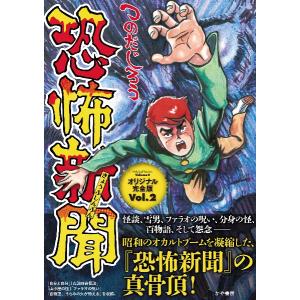 恐怖新聞 オリジナル完全版 Vol.2 つのだじろう かや書房