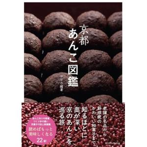 京都 あんこ図鑑