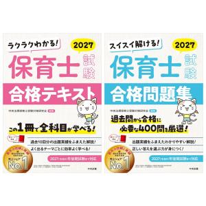 2027年版 保育士 保育士試験合格テキスト＋合格問題集 中央法規