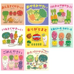 【特典付き】おやさい生活えほんシリーズ8冊セット＋ちいさなおてがみ付き わたなべあや