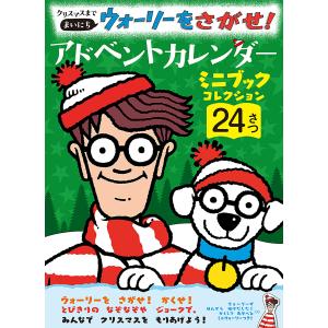 クリスマスまで まいにち ウォーリーをさがせ！ アドベントカレンダー マーティン・ハンドフォード
