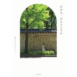 だから、ひとりソウル まろ