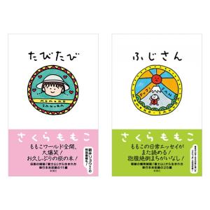ふじさん・たびたび さくらももこ 2冊セット