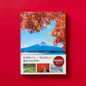 【 富士山限定カバー 】いちばん美しい季節に行きたい 日本の絶景365日