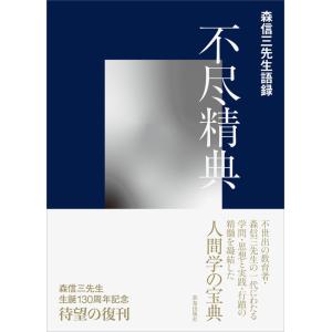 不尽精典 森信三