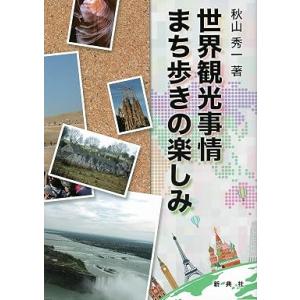 世界観光事情 まち歩きの楽しみ 秋山秀一