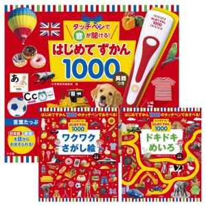 【3点セット】タッチペンで音が聞ける！はじめてずかん1000・ワクワクさがし絵・ドキドキめいろ