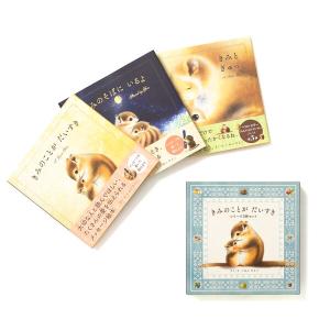 「きみのことが だいすき」シリーズ3冊セット