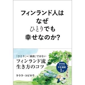 フィンランド人はなぜひとりでも幸せなのか？
