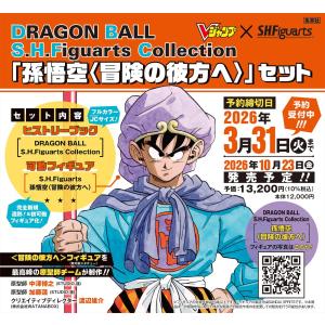 DRAGON BALL S.H.Figuarts Collection 「孫悟空〈冒険の彼方へ〉」セット ドラゴンボール