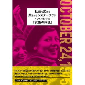社会を変える柔らかなシスターフッド〜アイスランドの「女性の休日」