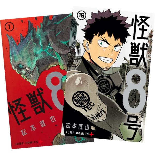 怪獣8号 1〜16巻 完結 全巻セット 全巻新品