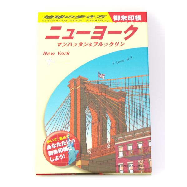 地球の歩き方 御朱印帳 ニューヨーク マンハッタン＆ブルックリン