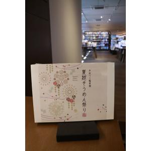 三輪そうめん松田 夏越そうめん祭り 10束+各1束の商品画像