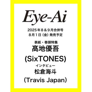 Eye-Ai 2025年8・9月合併号 【表紙...の詳細画像2