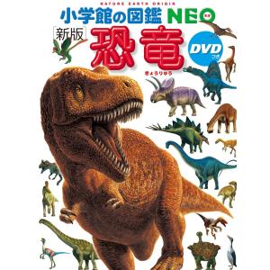 【DVD付有】10冊セット 小学館の図鑑NEO 昆虫 恐竜 宇宙 危険生物 DVD付有】10冊セット 小学館の図鑑NEO 昆虫 恐竜 宇宙 危険生物