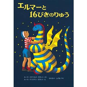 エルマーと16ぴきのりゅう ルース・スタイルス・ガネット 福音館書店｜nara-tsutayabooks