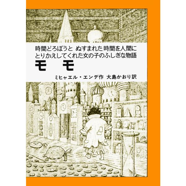 モモ 時間どろぼうとぬすまれた時間を人間にとりかえしてくれた女の子のふしぎな物語 ミヒャエル・エンデ...