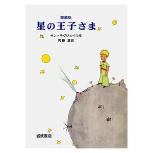 愛蔵版 星の王子さま サン=テグジュペリ 岩波書店｜nara-tsutayabooks