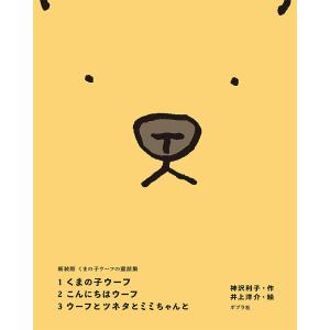 新装版くまの子ウーフの童話集（全3巻） 神沢利子 ポプラ社｜nara-tsutayabooks