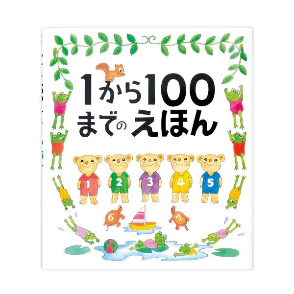 1から100までのえほん たむらたいへい 戸田デザイン研究室