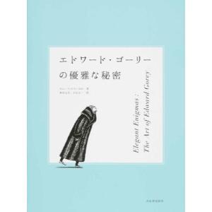 エドワードゴーリー 図録の商品一覧 通販 Yahoo ショッピング