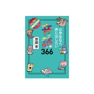 小学生なら声に出したい音読366 齋藤孝 小学館｜nara-tsutayabooks