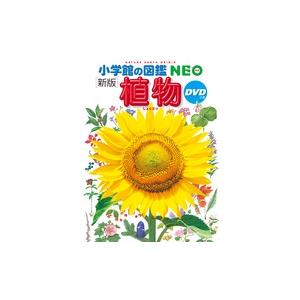 新版〕小学館の図鑑NEO 植物 DVD付 : 奈良 蔦屋書店ヤフー店 - 通販
