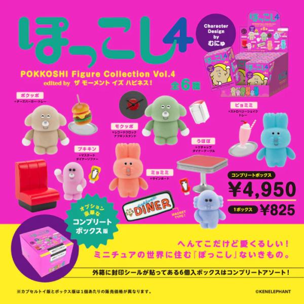 (6個入りBOX) ぽっこし フィギュアコレクション Vol.4 コンプリートBOX ミニチュア ケ...