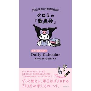 クロミの『歎異鈔』 ありのままの心を開くカギ 日めくりカレンダー サンリオ