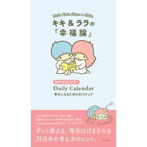 キキ＆ララの『幸福論』 幸せになるための31ステップ 日めくりカレンダー サンリオ