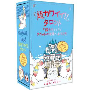 「超カワイイ!!」タロット タロットカード ルル・メイヨ ガイアブックス