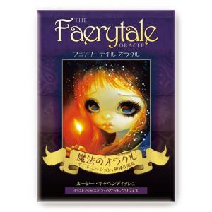 フェアリーテイル・オラクル オラクルカード ルーシー・キャベンディッシュ ガイアブックス