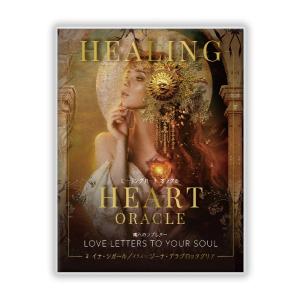 ヒーリングハートオラクル 魂へのラブレター オラクルカード イナ・シガール ガイアブックス