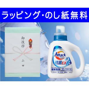 花王 アタック 抗菌EX  本体 880g 1本（化粧箱入り）（のし包装無料）洗濯洗剤 洗剤ギフト 粗品 引っ越し 挨拶品 記念品 景品