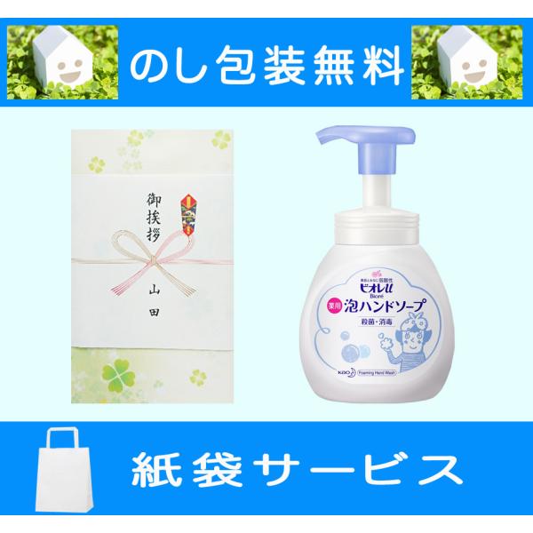 引っ越し 挨拶 品物 粗品 ギフト 花王 ビオレ 薬用 泡ハンドソープ ギフト（のし包装・紙袋無料)...