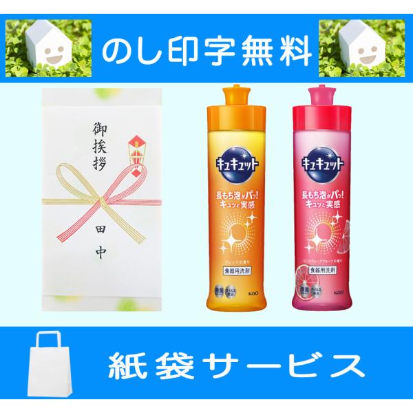 引っ越し 挨拶 品物 ギフト 花王 キュキュット２本入 食器用洗剤（包装なし・紙袋のしは無料) 粗品...