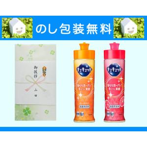 引っ越し 挨拶品 品物 花王 キュキュット ２本 セット ギフト のし包装無料 粗品 引っ越し挨拶品 記念品 人気 洗剤 景品 内祝い お返し 挨拶まわり