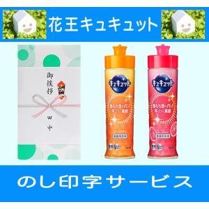 キュキュット 引っ越し 挨拶品 品物 花王キュキュット2本入り（包装