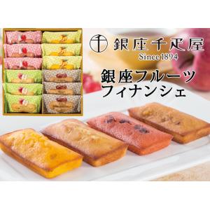 銀座千疋屋 銀座フルーツフィナンシェ 12個   PGS-167 メーカー直送