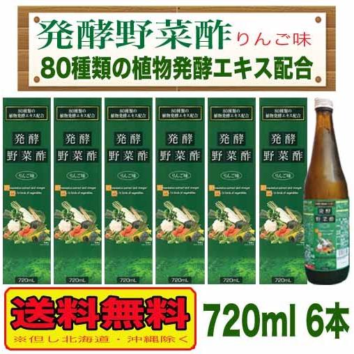 発酵野菜酢 りんご味720ml　６本　【送料無料】　但し北海道・沖縄は除く　酢　ドリンク　希釈　健康...