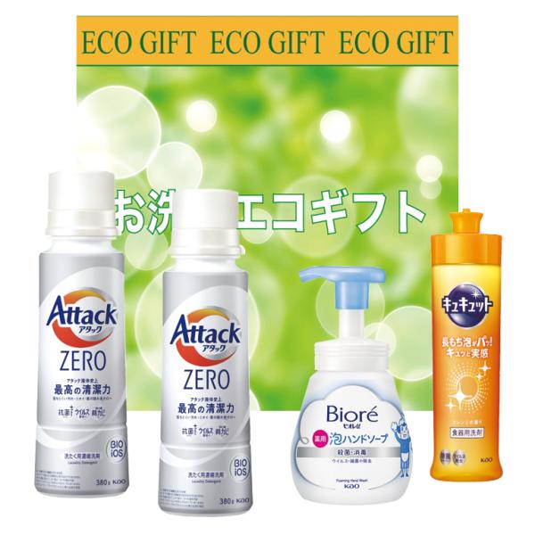 お洗濯エコギフト　(アタックゼロ)　ZA-25A　のし包装無料　ZERO　ギフト　セット　詰め合わせ