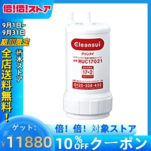 HUC17021 三菱ケミカル クリンスイ 交換用 浄水カートリッジ 17＋2物質を高度除去する高性能カートリッジ (送料無料)
