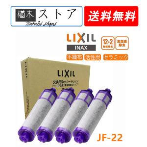 【送料無料】LIXIL リクシル INAX 交換用浄水器カートリッジ [JF-22-F] 12+2物質 高塩素除去タイプ 4個入り 蛇口 4本セット