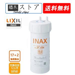 LIXIL カートリッジ タッチレス水栓（浄水器ビルトイン型）交換用浄水カートリッジ キッチン用水栓 17+2物質除去タイプ JF-45N【送料無料】