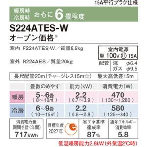 ダイキン ルームエアコン S224ATES-W...の詳細画像3