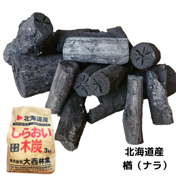 茶の湯炭 3kg（楢バラ） しらおい木炭 ナラ炭 国産・北海道産 茶炭 菊炭