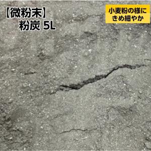 粉炭５Ｌ（微粉末） 小麦粉の様にきめ細やか 大西林業 北海道産｜naranokiya