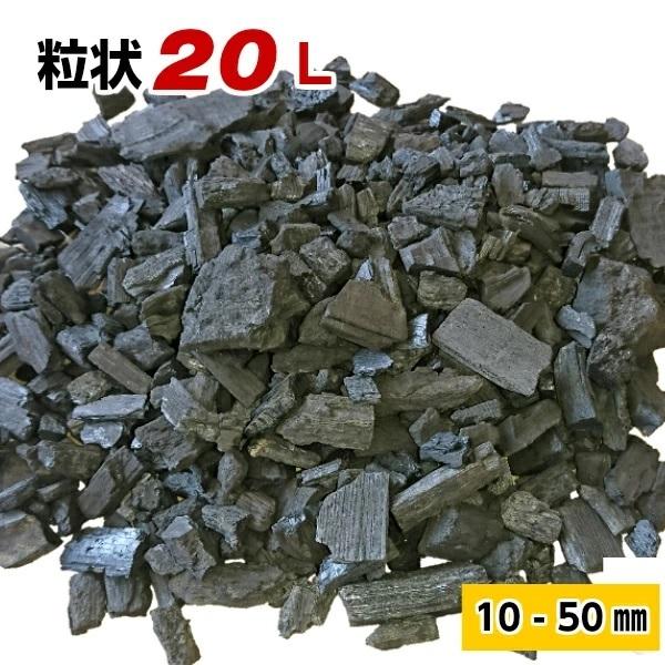 【粒状】粉炭20Ｌ(粒サイズ：10〜50mm）[大西林業] 大きめの粒 鉢底用 水質浄化材 マルチン...