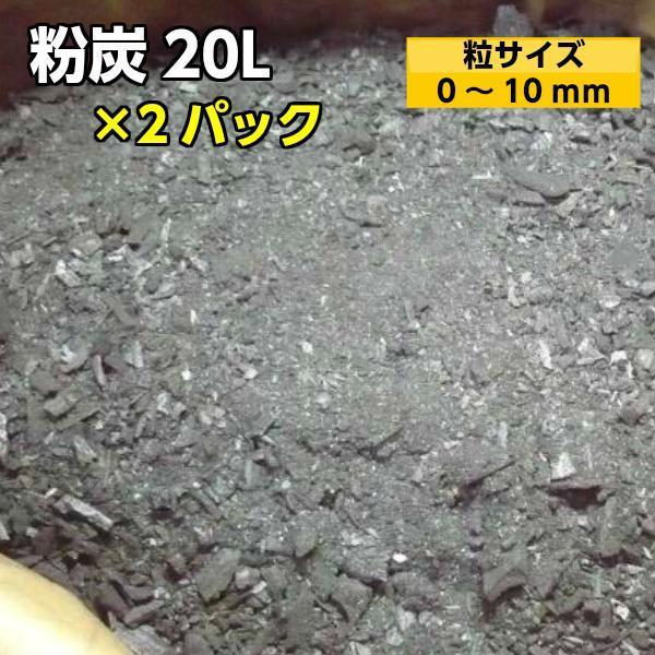 粉炭 20L×2袋(粒度0mm〜10mm） 土壌改良 調湿 炭埋 融雪 消臭 大西林業 北海道産